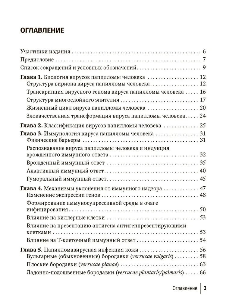 Папилломавирусная инфекция. Междисциплинарные аспекты диагностики и лечения. Руководство для врачей — изображение 2