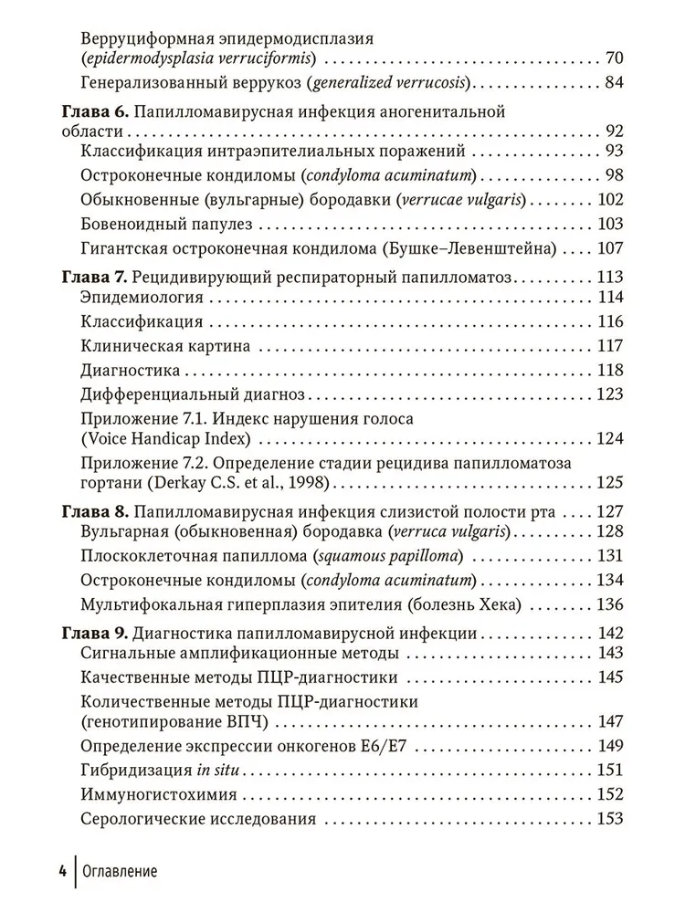 Папилломавирусная инфекция. Междисциплинарные аспекты диагностики и лечения. Руководство для врачей — изображение 3