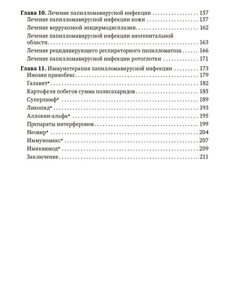 Папилломавирусная инфекция. Междисциплинарные аспекты диагностики и лечения. Руководство для врачей — изображение 4