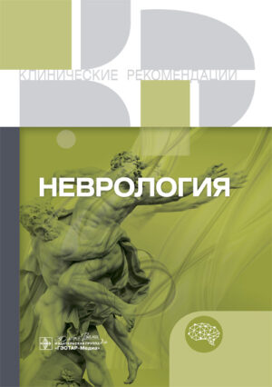 Неврология. Клинические рекомендации