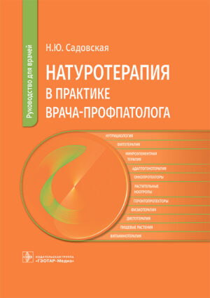 Натуротерапия в практике врача-профпатолога. Руководство для врачей