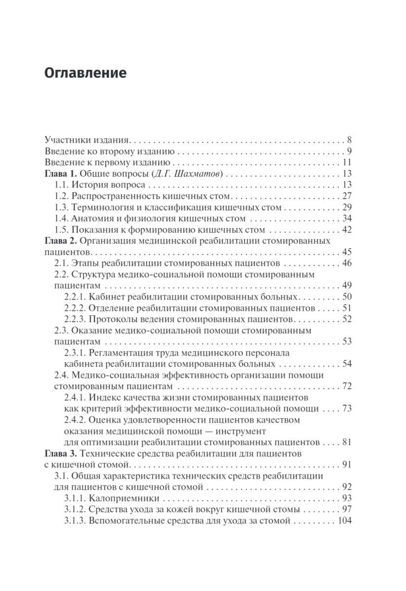 Кишечные стомы. Руководство для врачей — изображение 2