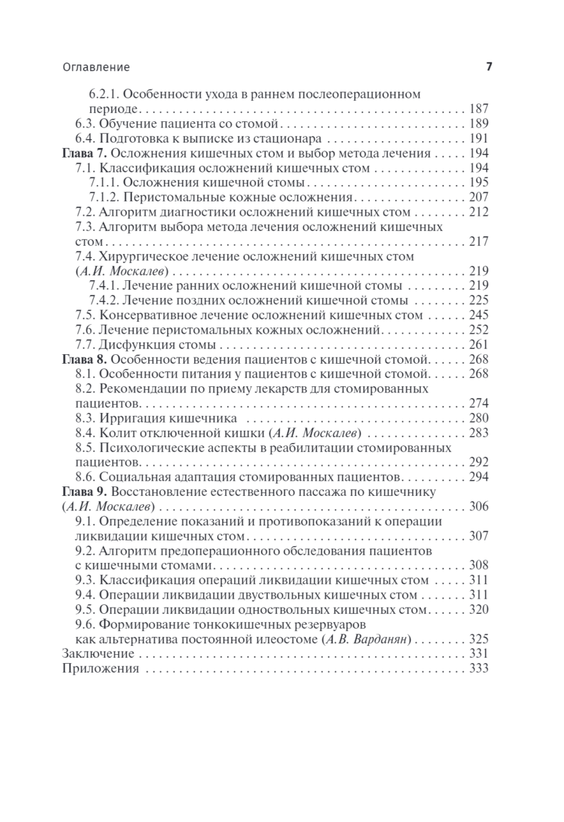 Кишечные стомы. Руководство для врачей — изображение 4