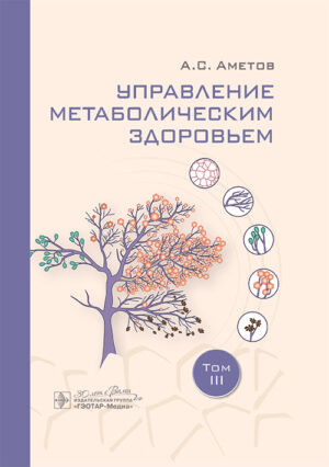 Управление метаболическим здоровьем. В 5-х томах. Том 3