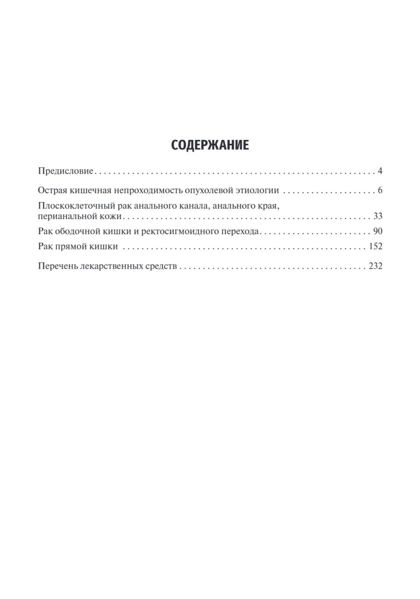 Онкоколопроктология. Клинические рекомендации — изображение 2
