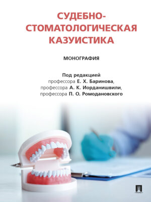 Судебно-стоматологическая казуистика. Монография