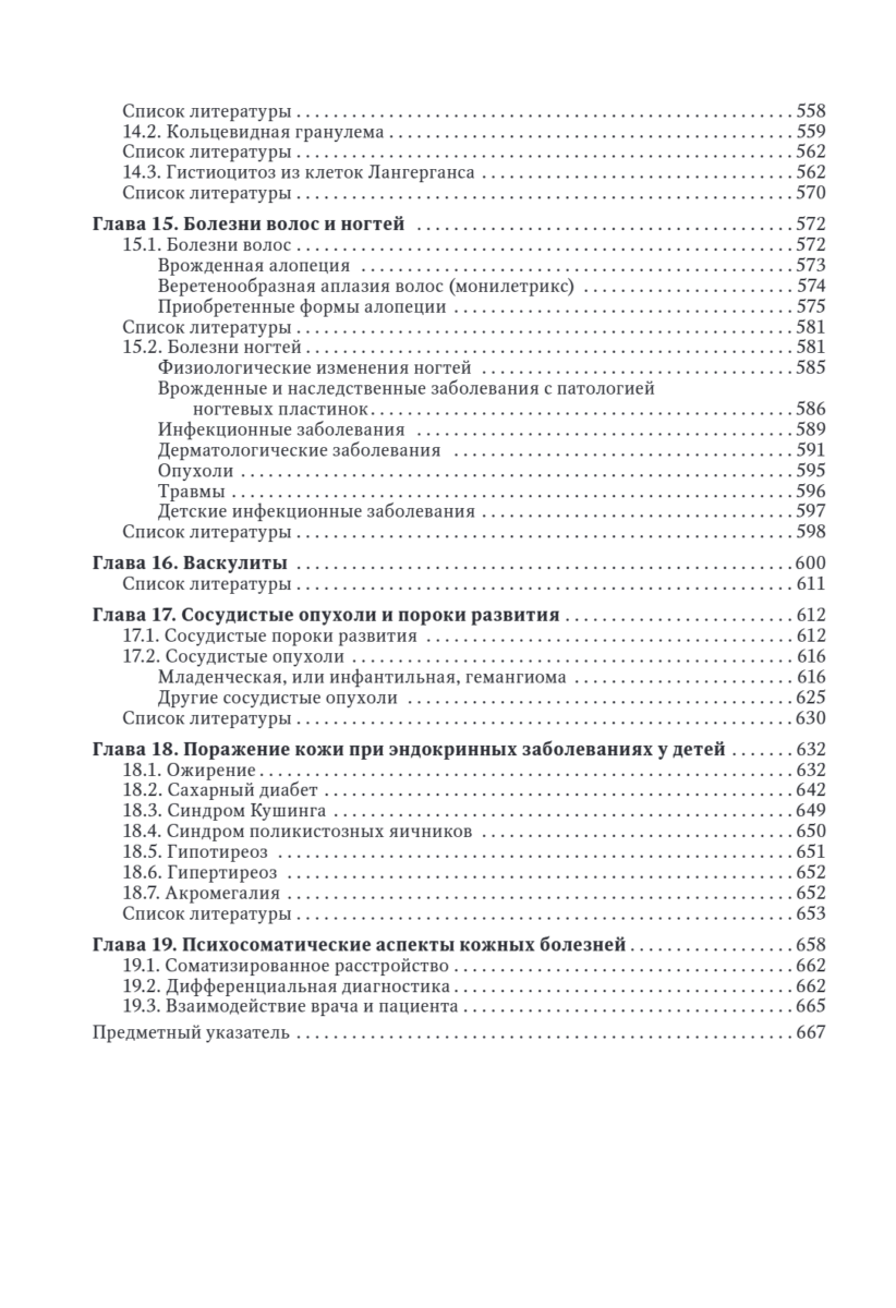 Детская дерматология. Руководство для врачей — изображение 5