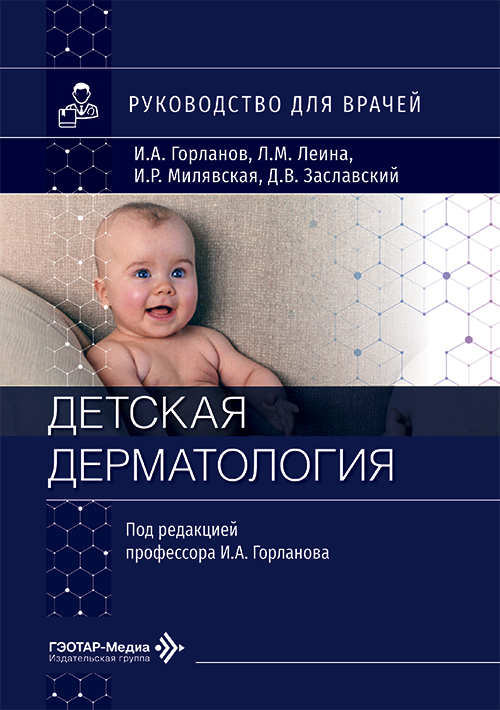 Детская дерматология. Руководство для врачей
