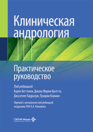 Клиническая андрология. Практическое руководство