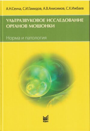 Ультразвуковое исследование органов мошонки. Норма и патология