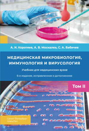 Медицинская микробиология, иммунология, вирусология,бактериология. Том II