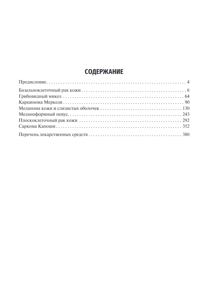 Дерматоонкология. Клинические рекомендации — изображение 2