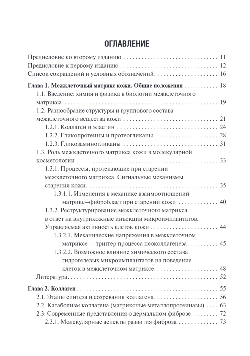 Коллаген, эластин, гиалуроновая кислота в молекулярной косметологии — изображение 2