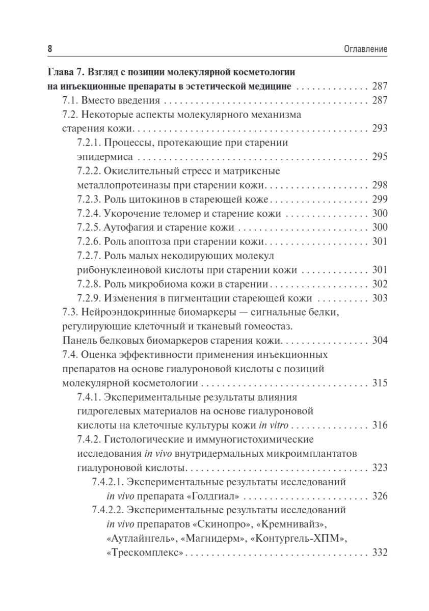 Коллаген, эластин, гиалуроновая кислота в молекулярной косметологии — изображение 6