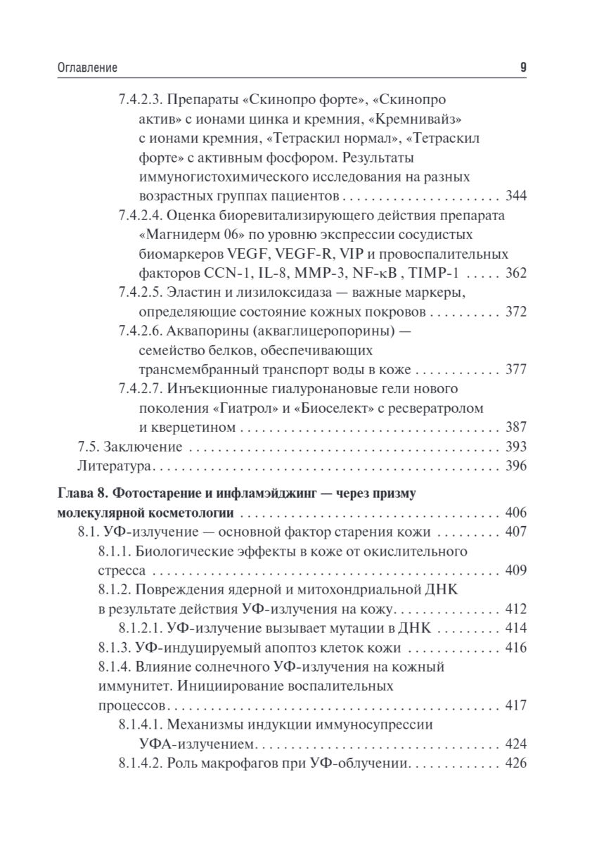 Коллаген, эластин, гиалуроновая кислота в молекулярной косметологии — изображение 7