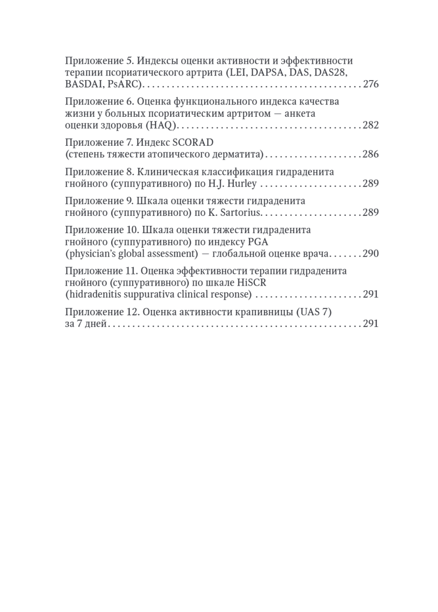 Генно-инженерные биологические препараты и небиологические таргетные средства в дерматологии. Практическое руководство — изображение 4