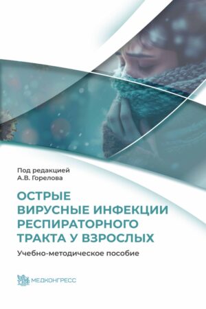 Острые вирусные инфекции респираторного тракта у взрослых