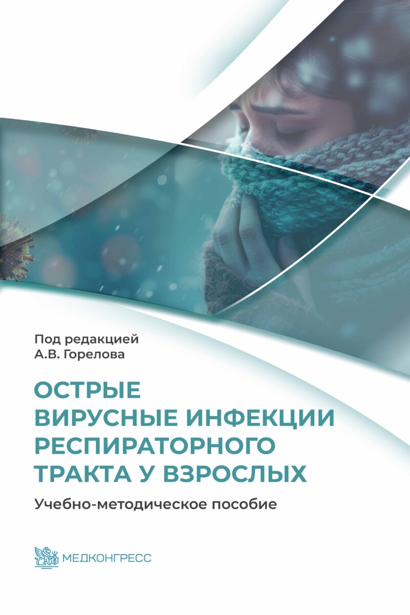 Острые вирусные инфекции респираторного тракта у взрослых