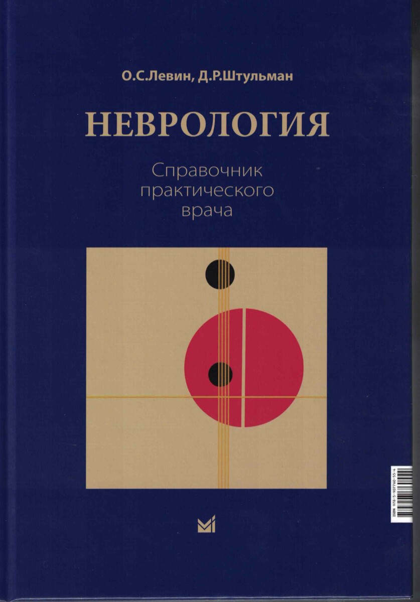 Неврология. Справочник практического врача