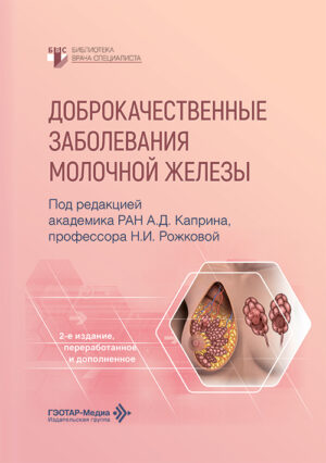 Доброкачественные заболевания молочной железы
