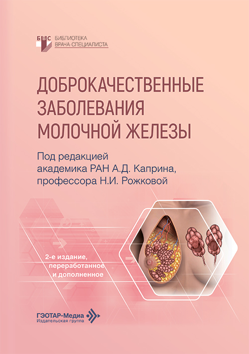 Доброкачественные заболевания молочной железы