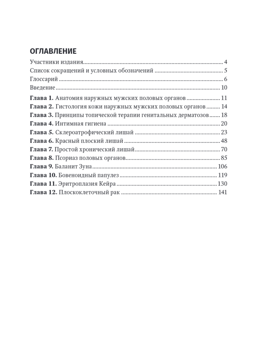 Наиболее распространенные неинфекционные заболевания кожи полового члена и мошонки — изображение 2