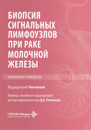 Биопсия сигнальных лимфоузлов при раке молочной железы. Практическое руководство