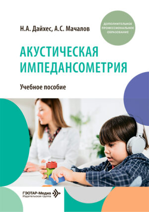 Акустическая импедансометрия. Учебное пособие