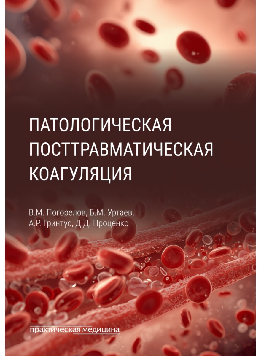 Патологическая посттравматическая коагуляция
