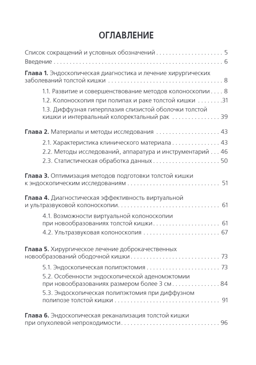 Диагностическая и лечебная колоноскопия при хирургических заболеваниях толстой кишки. Учебное пособие — изображение 2
