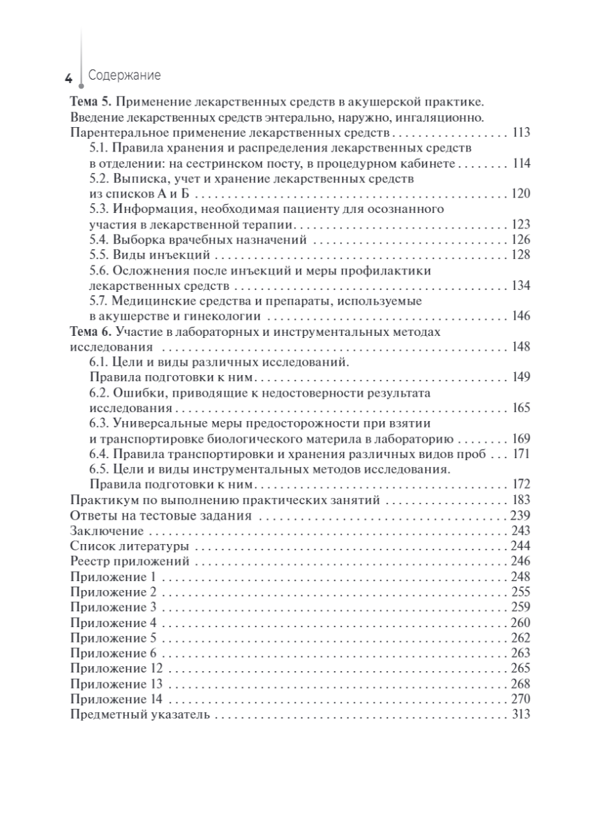 Сестринский уход за пациентом, в том числе по профилю «Акушерское дело». Учебное пособие — изображение 3