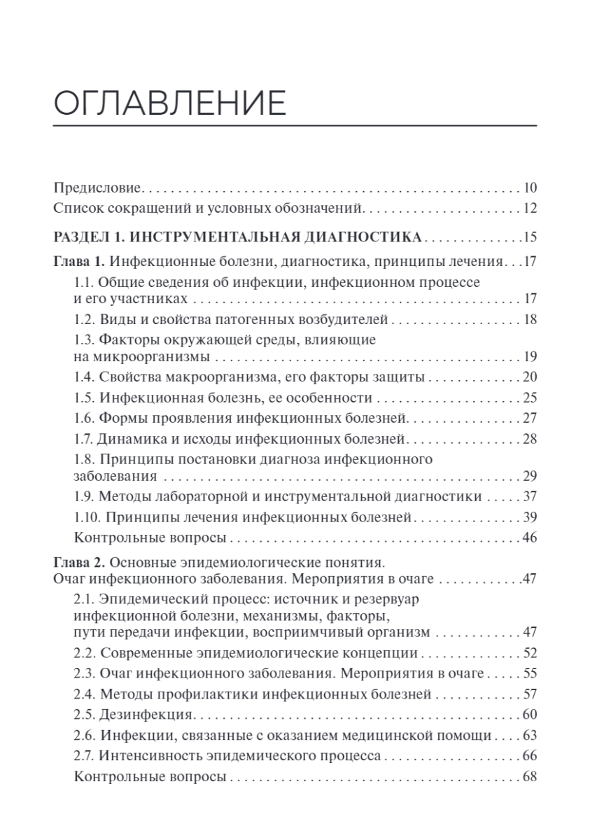 Сестринский уход за пациентами с инфекционными заболеваниями. Учебник — изображение 2