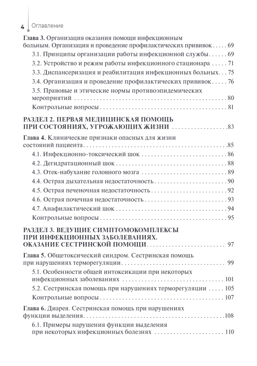 Сестринский уход за пациентами с инфекционными заболеваниями. Учебник — изображение 3