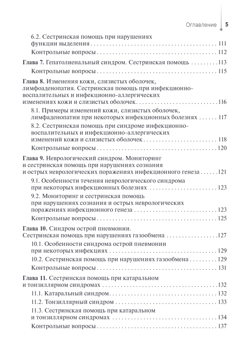 Сестринский уход за пациентами с инфекционными заболеваниями. Учебник — изображение 4