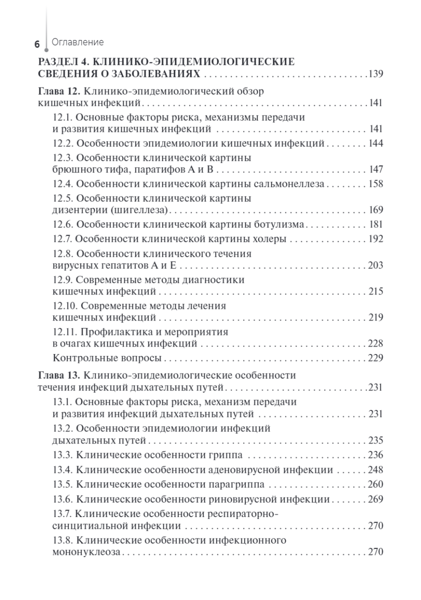 Сестринский уход за пациентами с инфекционными заболеваниями. Учебник — изображение 5