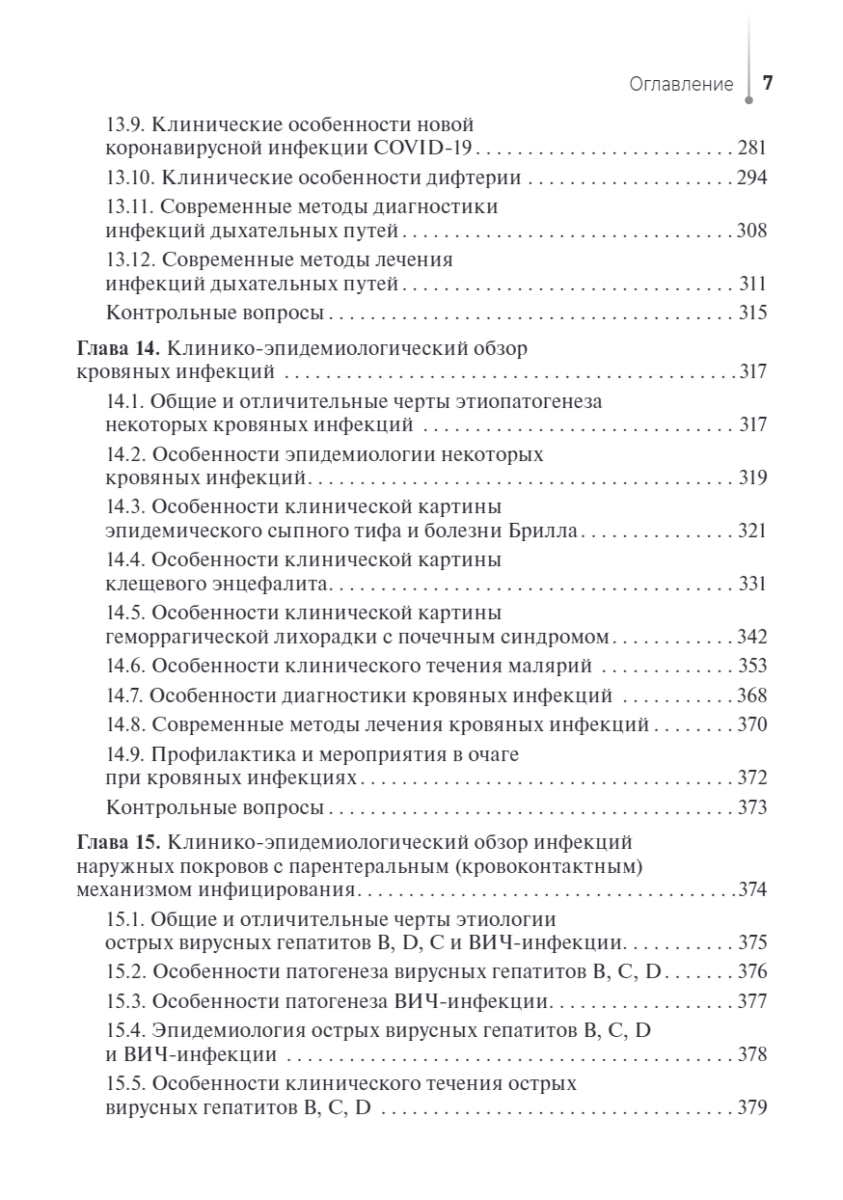 Сестринский уход за пациентами с инфекционными заболеваниями. Учебник — изображение 6