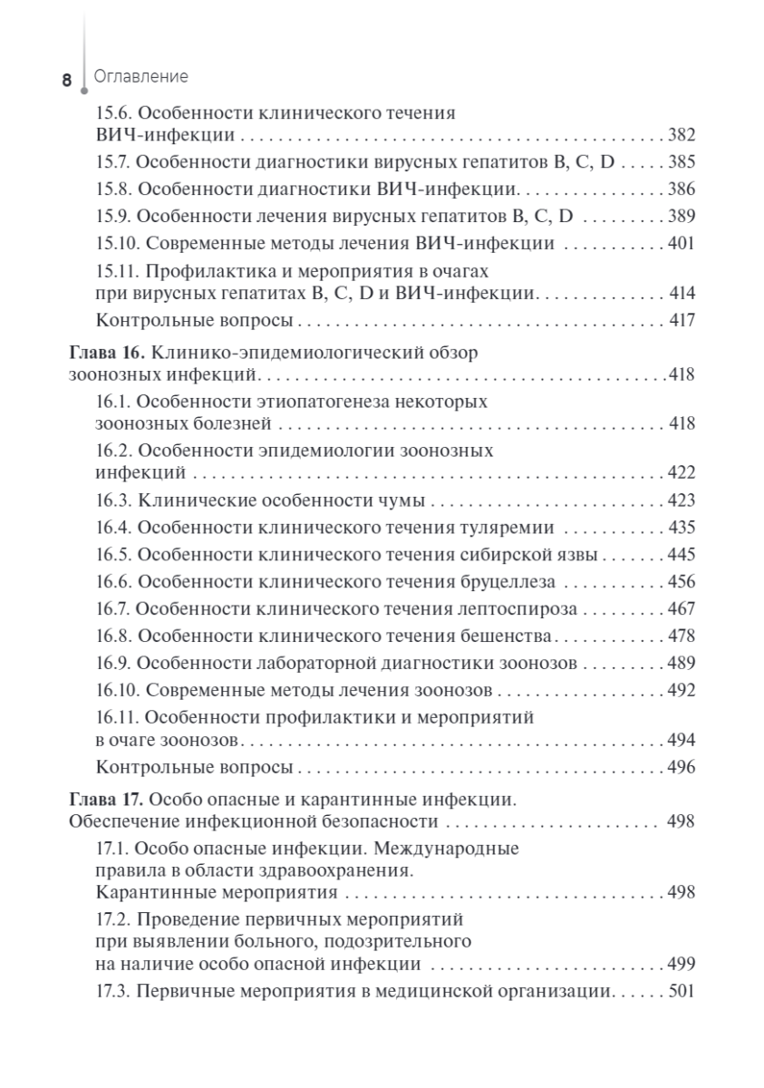 Сестринский уход за пациентами с инфекционными заболеваниями. Учебник — изображение 7