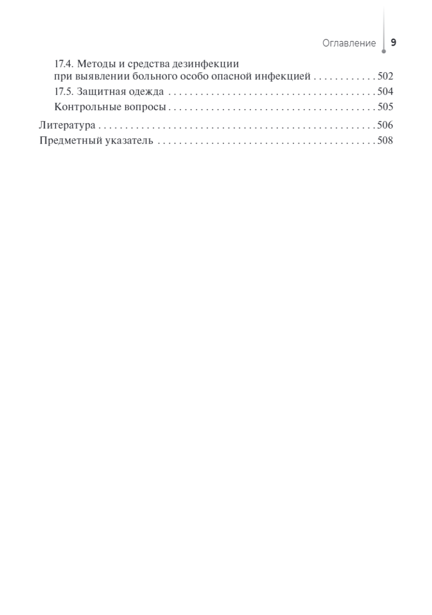 Сестринский уход за пациентами с инфекционными заболеваниями. Учебник — изображение 8