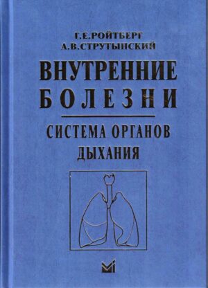 Внутренние болезни. Система органов дыхани