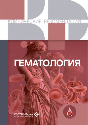 Гематология. Клинические рекомендации