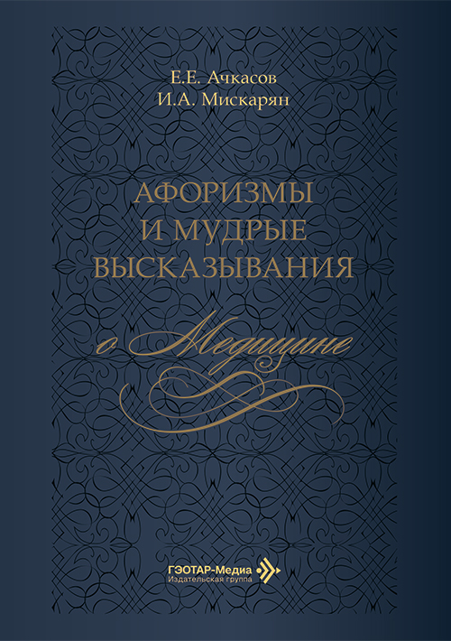 Афоризмы и мудрые высказывания о медицине