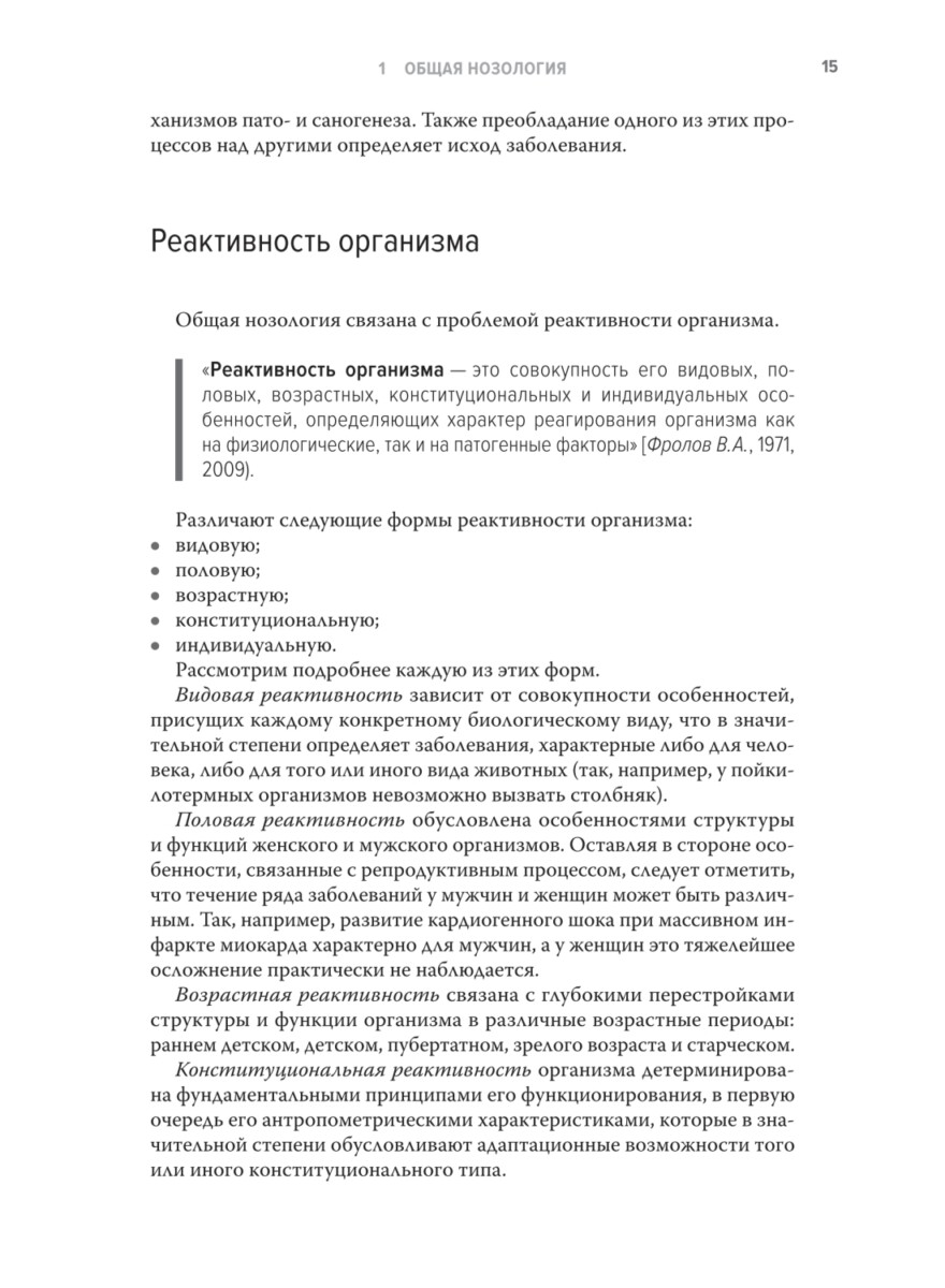 Общая патофизиология. Учебное пособие. 2-е изд., перераб. и доп. — изображение 10