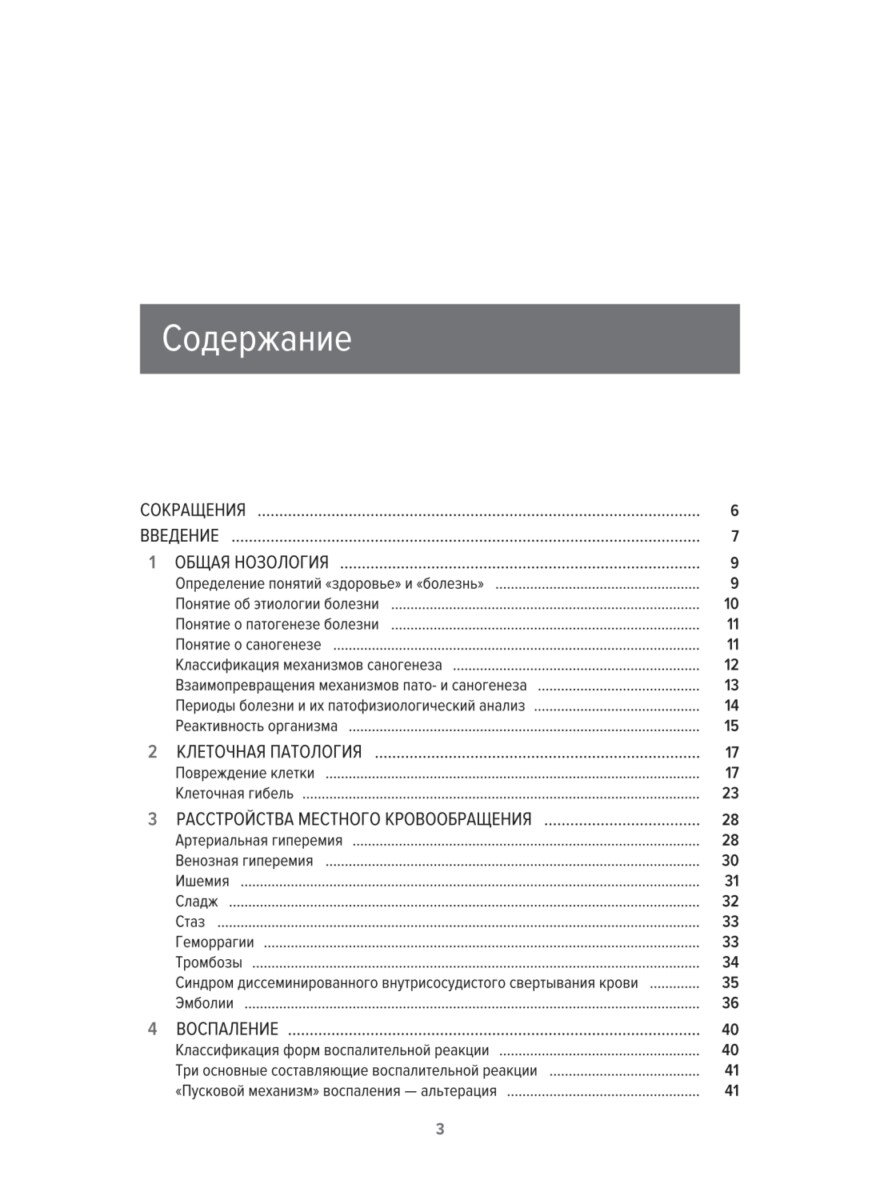 Общая патофизиология. Учебное пособие. 2-е изд., перераб. и доп. — изображение 13