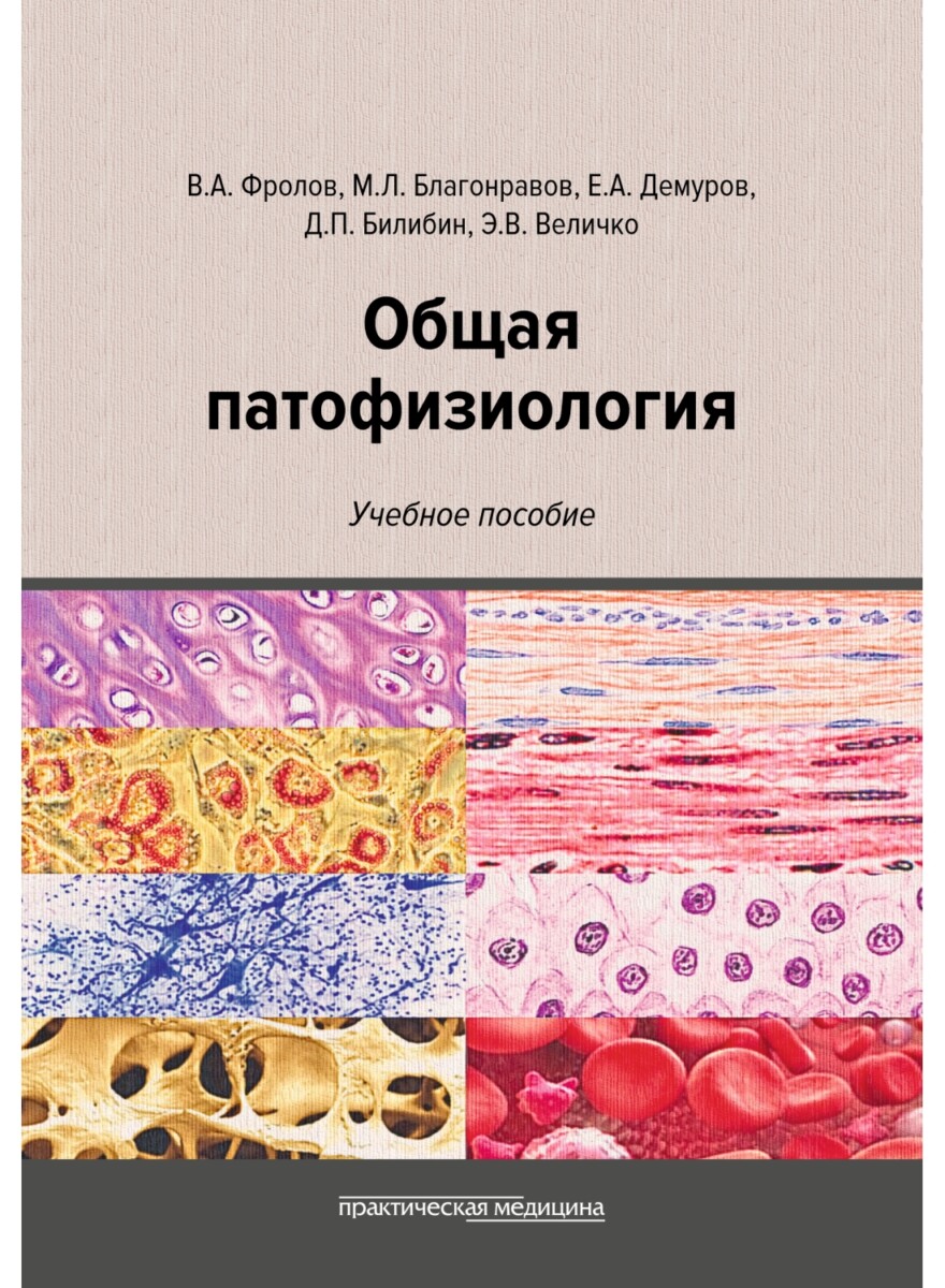 Общая патофизиология. Учебное пособие. 2-е изд., перераб. и доп.