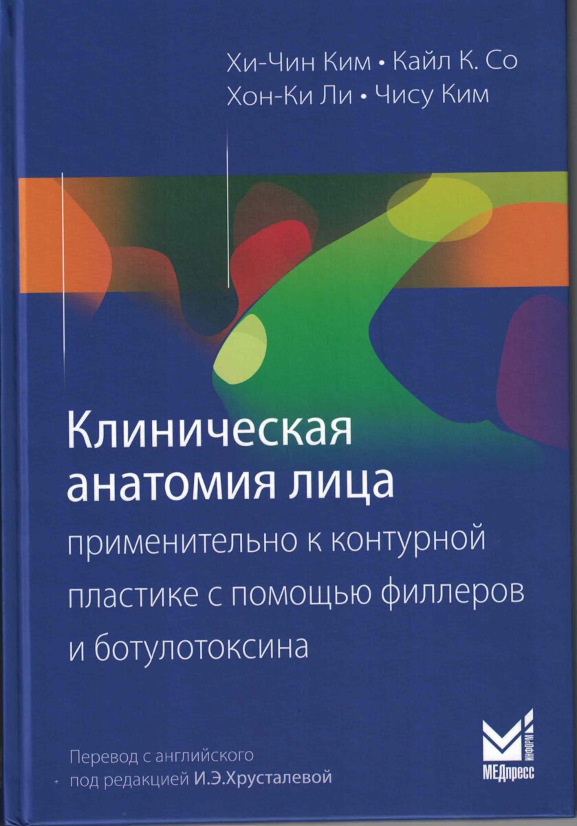 Клиническая анатомия лица применительно к контурной пластике с помощью филлеров и ботулотоксина