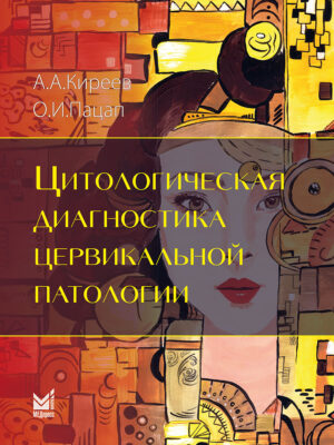 Цитологическая диагностика цервикальной патологии