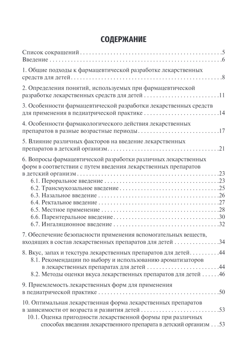 Лекарственные средства для педиатрии. Фармацевтическая разработка и модифицированное использование. Учебное пособие — изображение 2