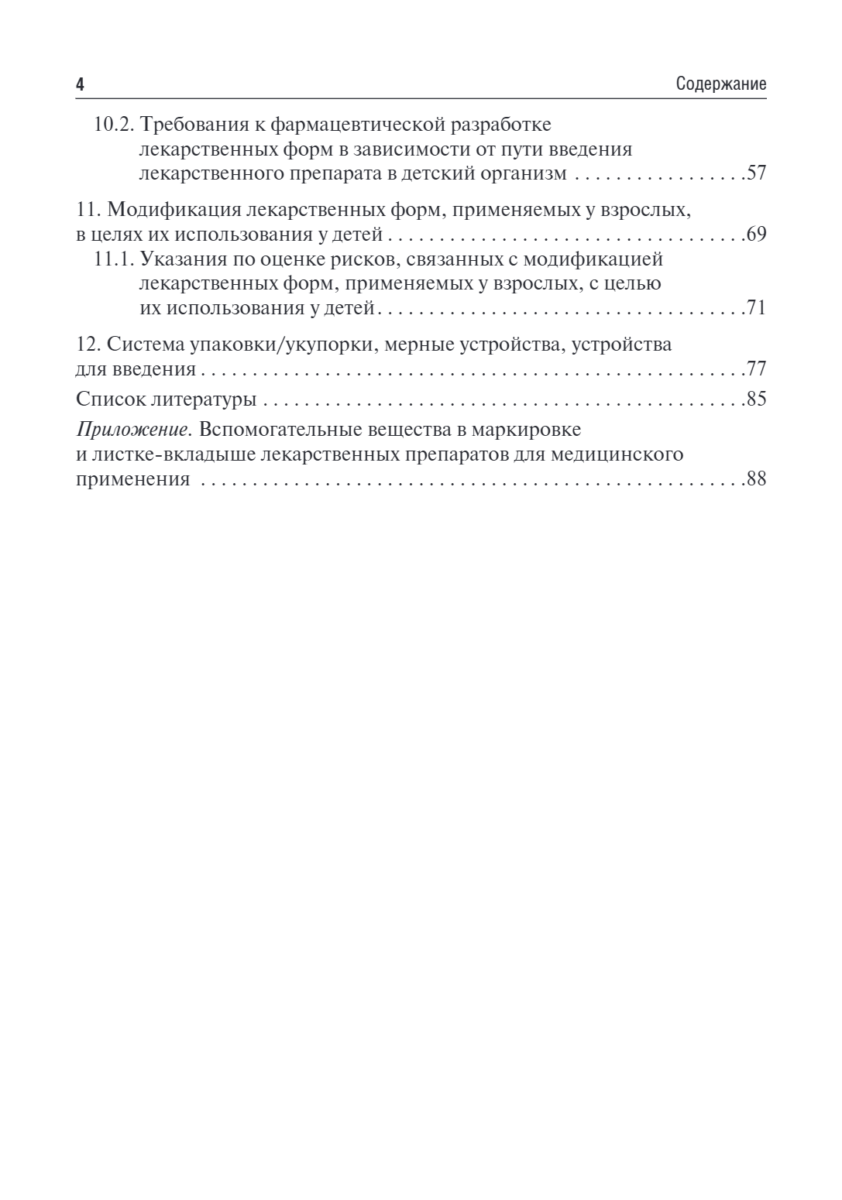 Лекарственные средства для педиатрии. Фармацевтическая разработка и модифицированное использование. Учебное пособие — изображение 3