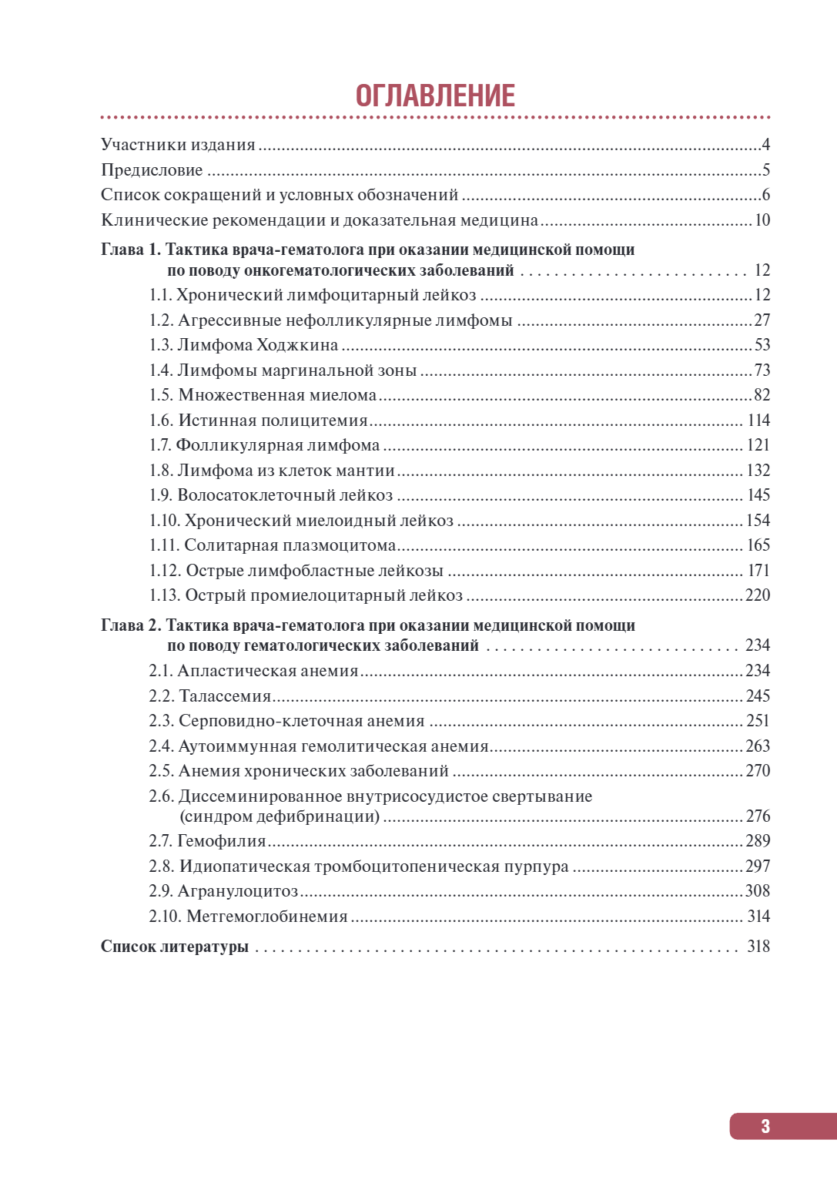 Тактика врача-гематолога. Практическое руководство — изображение 2