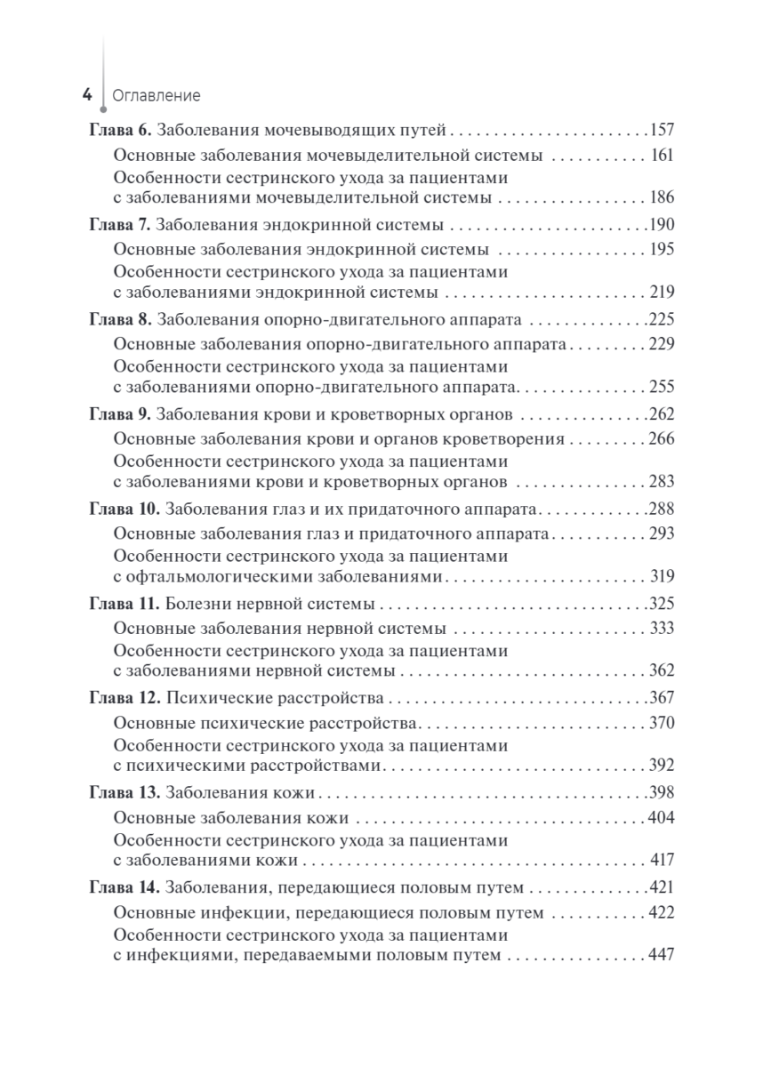 Основы сестринского ухода за пациентами терапевтического профиля. Учебник — изображение 3